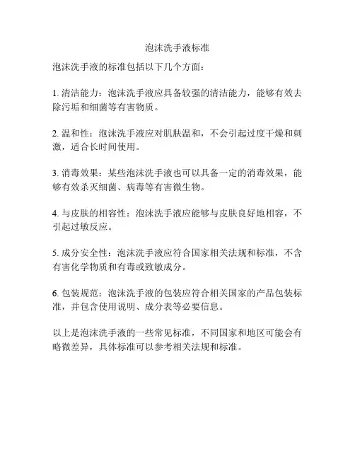 泡沫洗手液标准