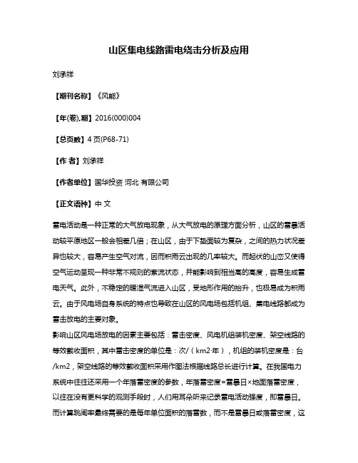 山区集电线路雷电绕击分析及应用