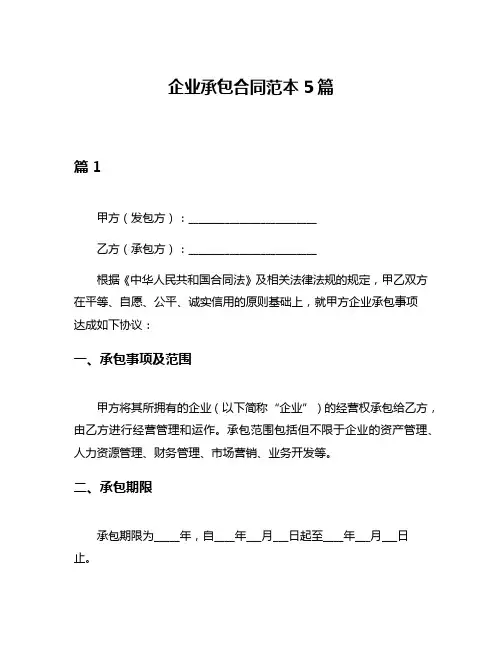 企业承包合同范本5篇