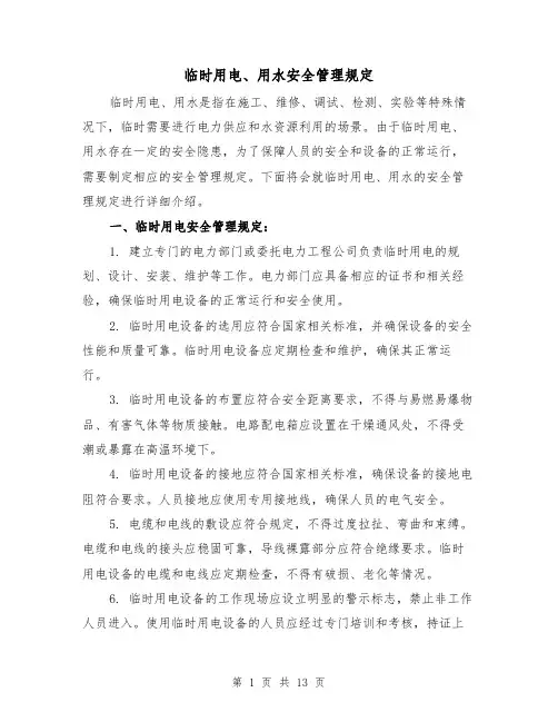 临时用电、用水安全管理规定（4篇）
