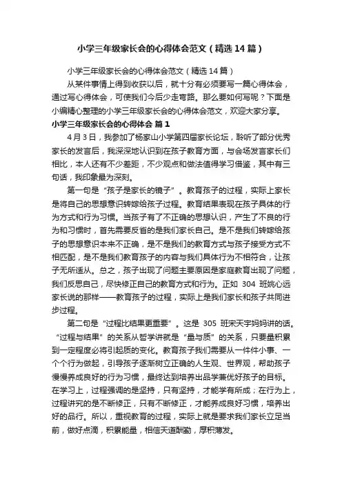 小学三年级家长会的心得体会范文（精选14篇）
