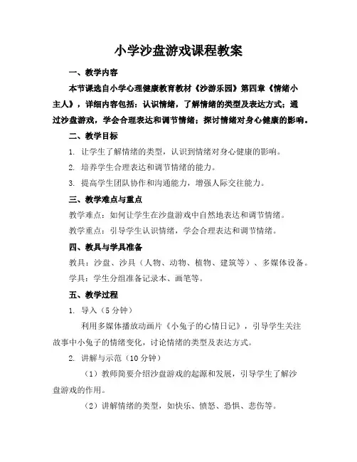 小学沙盘游戏课程教案