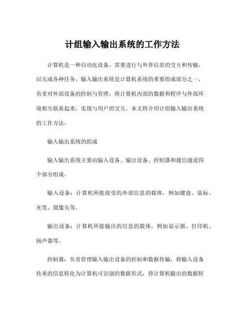计组输入输出系统的工作方法