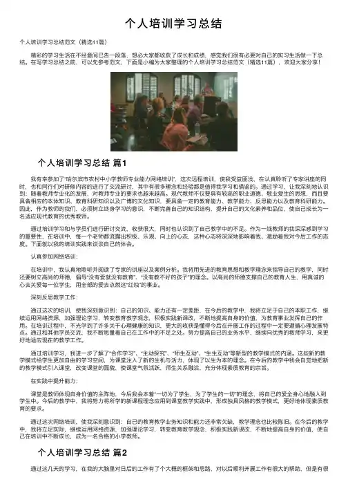 个人培训学习总结