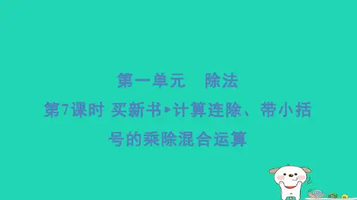 三年级数学下册第一单元除法7买新书计算连除带小括号的乘除混合运算习题课件北师大版