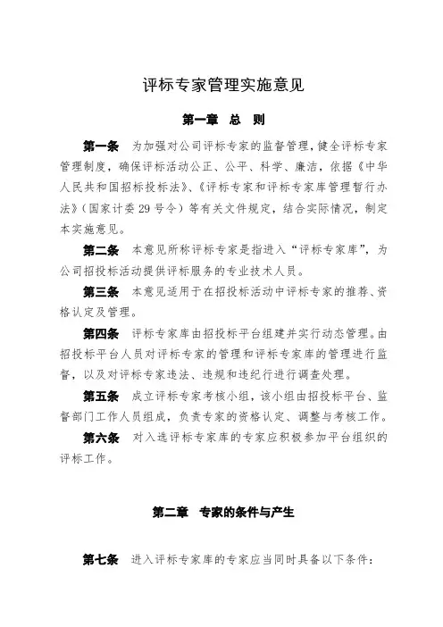 招投标中心评标专家管理实施意见