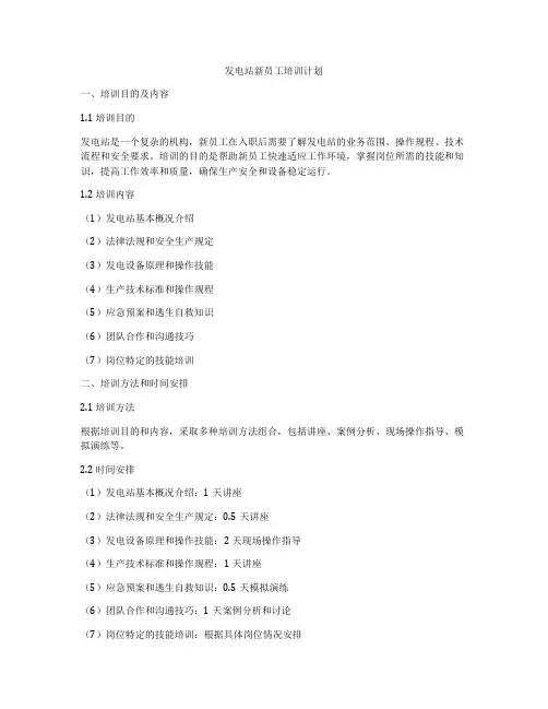 发电站新员工培训计划