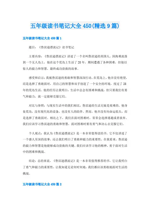 五年级读书笔记大全450(精选9篇)