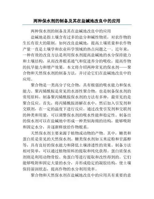 两种保水剂的制备及其在盐碱地改良中的应用