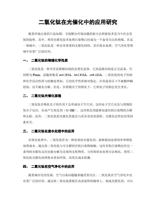二氧化钛在光催化中的应用研究