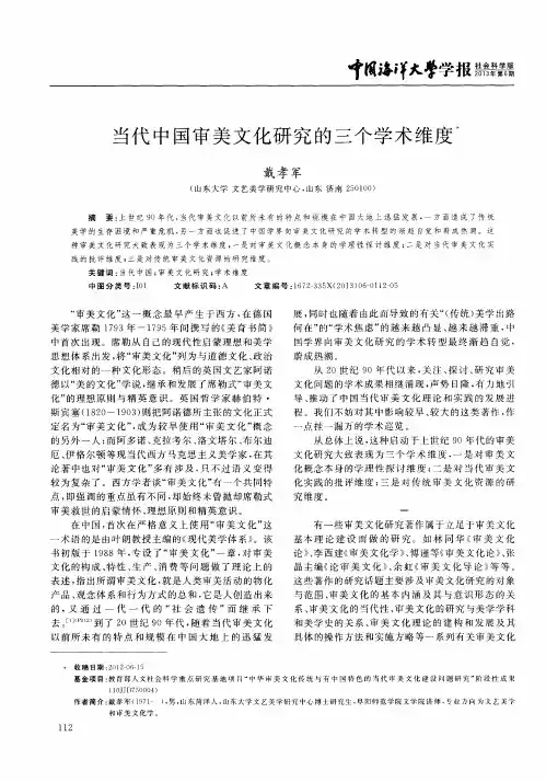 当代中国审美文化研究的三个学术维度