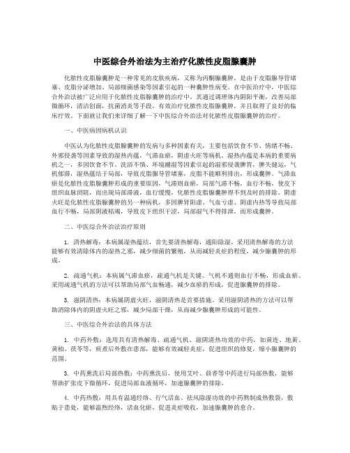 中医综合外治法为主治疗化脓性皮脂腺囊肿