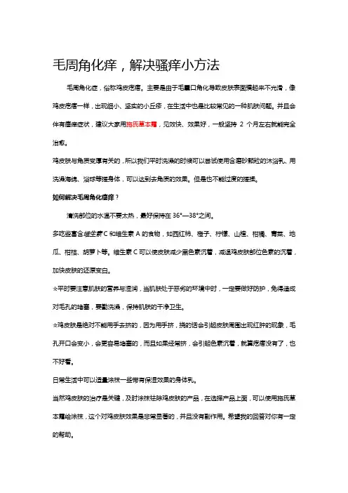 毛周角化痒,解决骚痒小方法