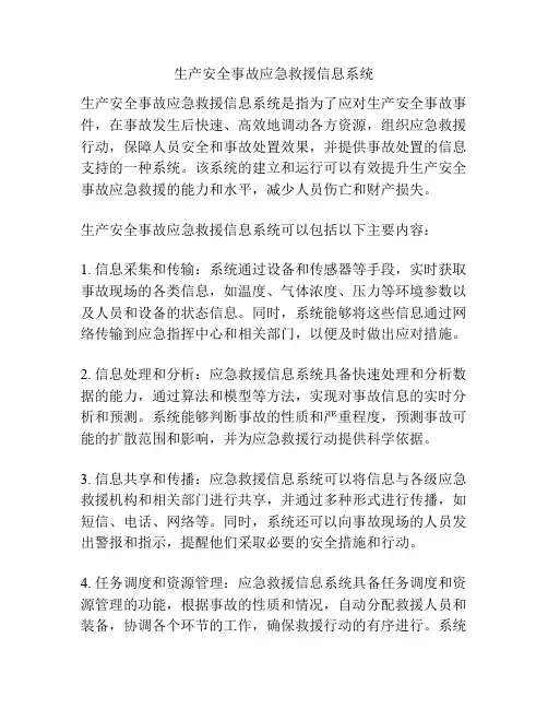 生产安全事故应急救援信息系统