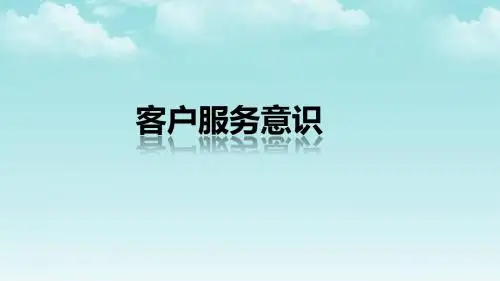 客户服务意识
