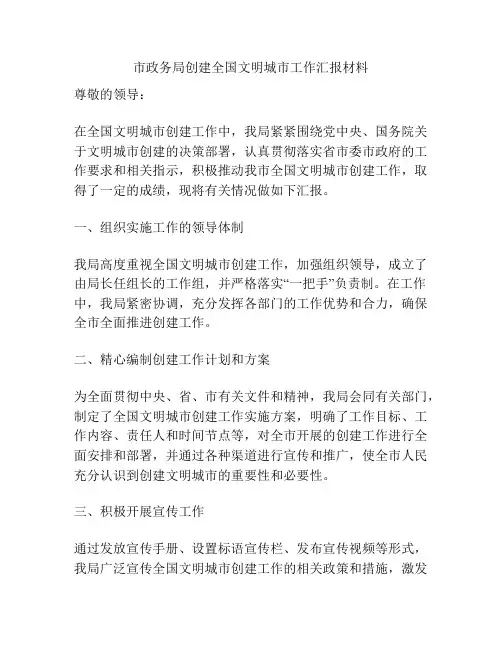 市政务局创建全国文明城市工作汇报材料