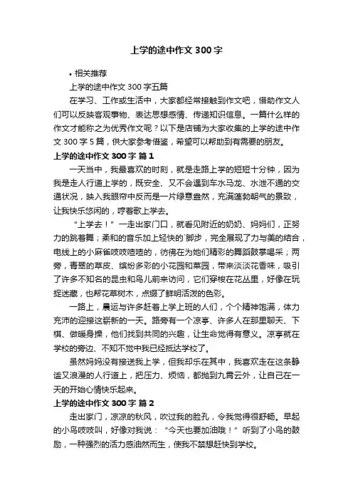 上学的途中作文300字