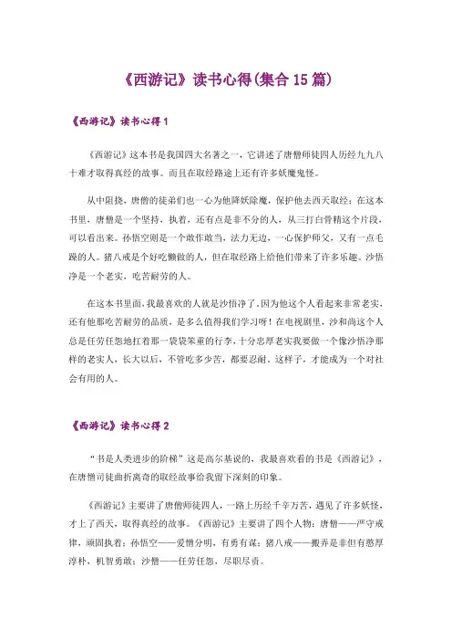 《西游记》读书心得(集合15篇)