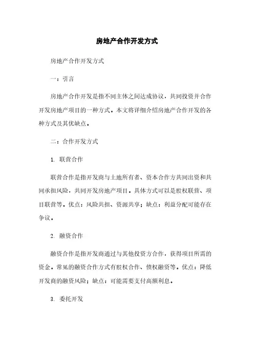 房地产合作开发方式
