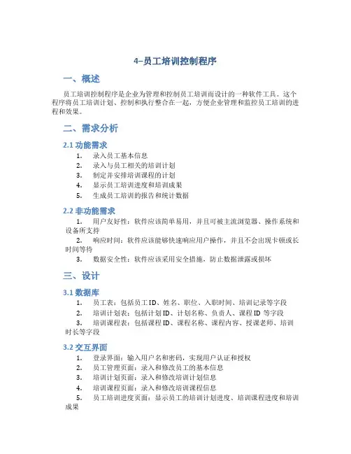 4--员工培训控制程序