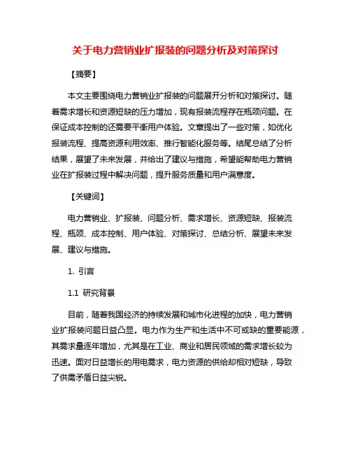 关于电力营销业扩报装的问题分析及对策探讨