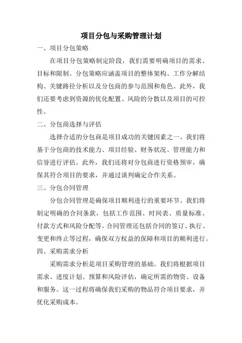 项目分包与采购管理计划