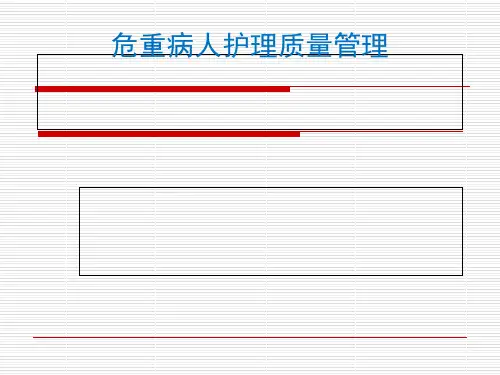 危重病人护理质量管理