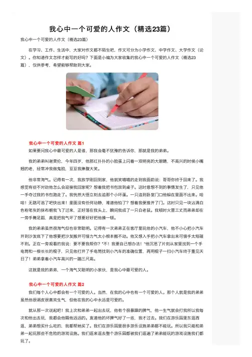 我心中一个可爱的人作文（精选23篇）