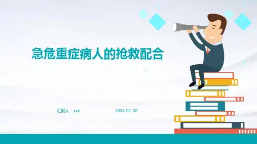 急危重症病人的抢救配合PPT课件