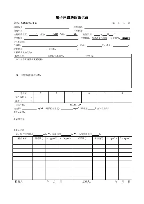 30-07离子色谱法原始记录