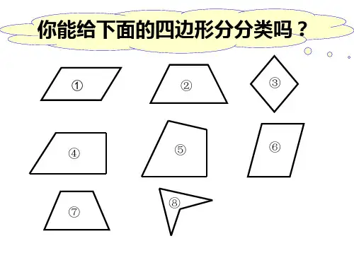 小学数学四边形的分类