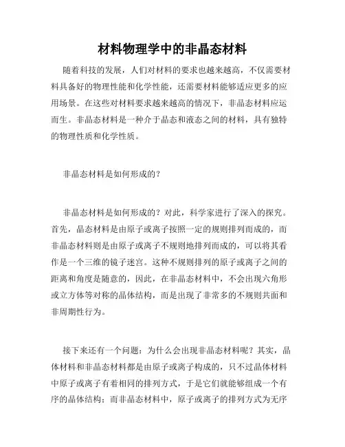 材料物理学中的非晶态材料