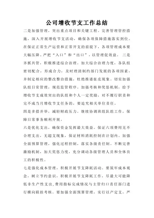 公司增收节支工作总结