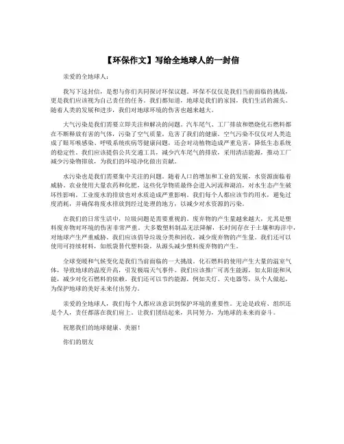【环保作文】写给全地球人的一封信