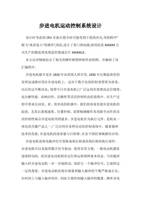 步进电机运动控制系统设计