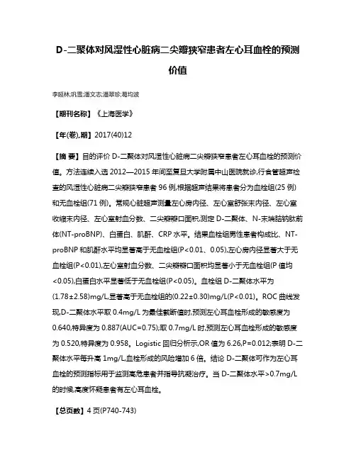 D-二聚体对风湿性心脏病二尖瓣狭窄患者左心耳血栓的预测价值