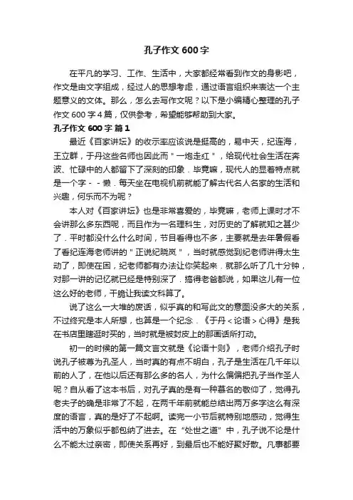 关于孔子作文600字四篇