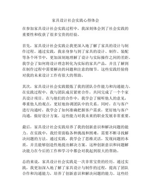 家具设计社会实践心得体会