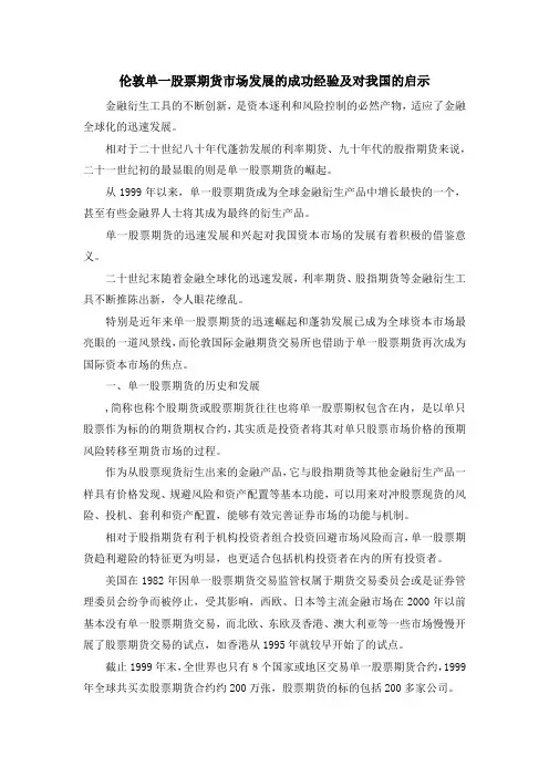 最新-伦敦单一股票期货市场发展的成功经验及对我国的启示 精品