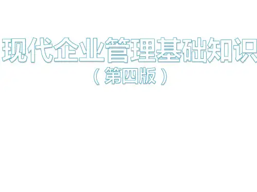 全书教学课件：现代企业管理基础知识(第四版)