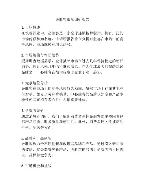 必胜客市场调研报告