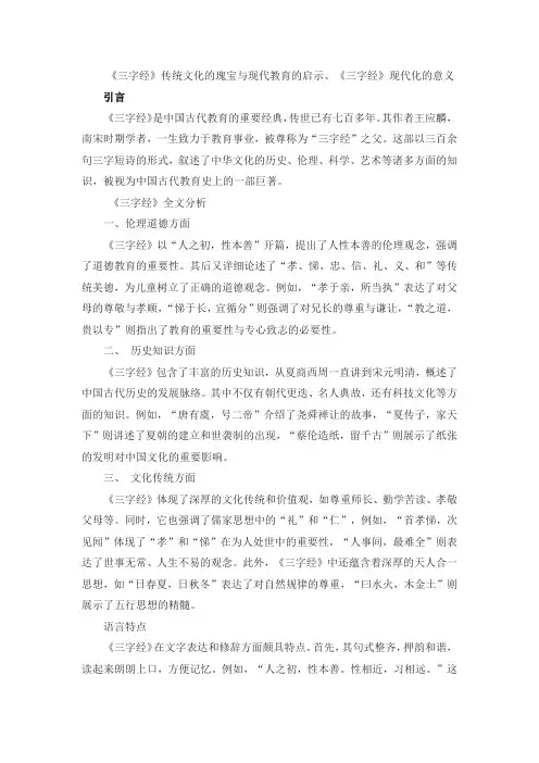 《三字经》传统文化的瑰宝与现代教育的启示、《三字经》现代化的意义
