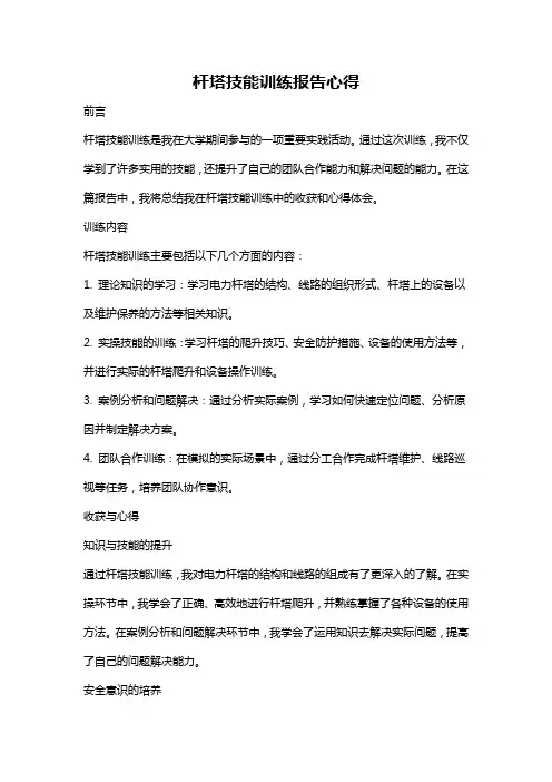杆塔技能训练报告心得