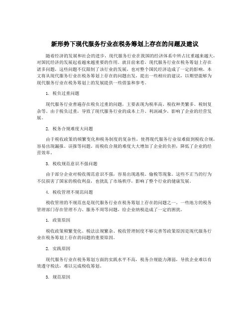 新形势下现代服务行业在税务筹划上存在的问题及建议