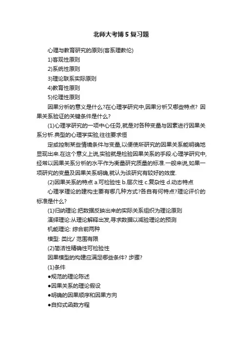 北师大考博5复习题