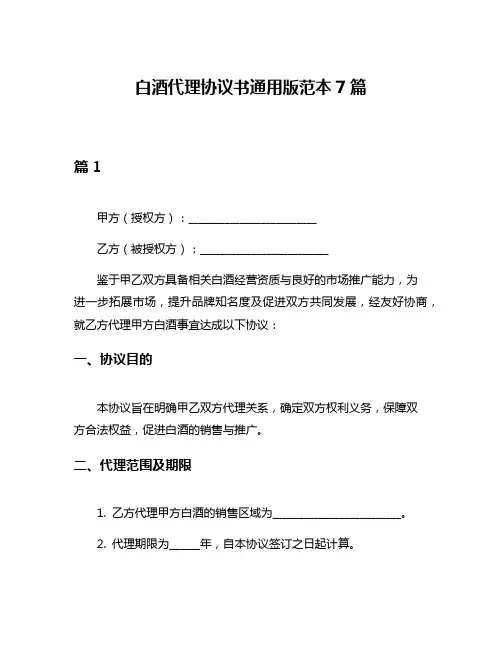 白酒代理协议书通用版范本7篇