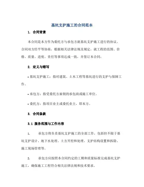 基坑支护施工的(合同)范本