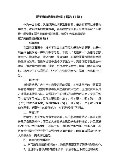 双手胸前传接球教案（精选13篇）