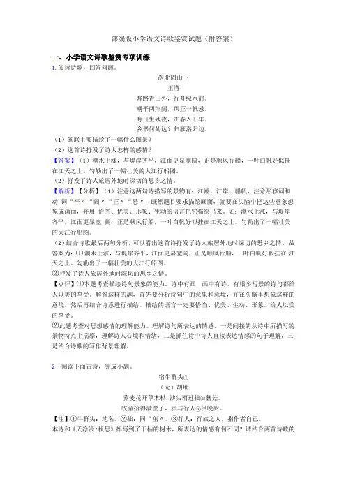 部编版小学语文诗歌鉴赏试题附答案