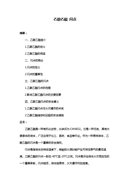 乙酸乙酯 闪点
